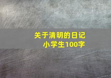 关于清明的日记 小学生100字